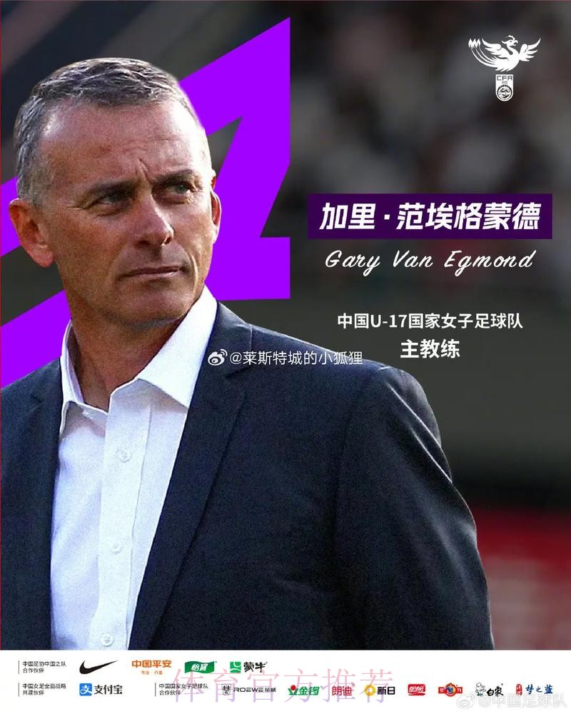 加里·范埃格蒙德出任中国U-17国家女子足球队主教练 加里·范埃格蒙德出任中国U-17国家女子足球队主教练
